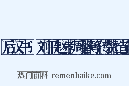 后汉书·刘平赵孝周磐等传赞造句是什么意思的图片